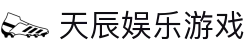 天辰娱乐游戏